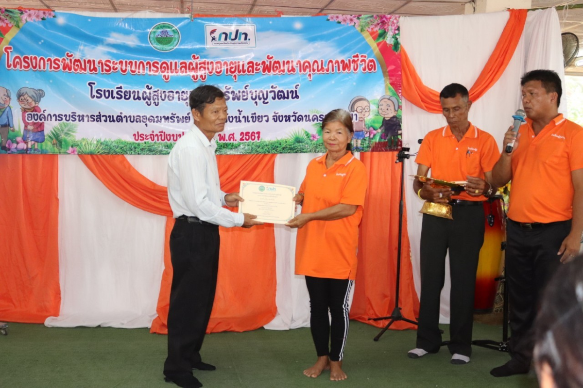 กิจกรรมวันปัจฉิมนิเทศ โรงเรียนผู้สูงอายุอุดมทรัพย์บุญวัฒน์ โครงการพัฒนาระบบการดูแลผู้สูงอายุและพัฒนาคุณภาพชีวิต ประจำปีงบประมาณ พ.ศ.2567 