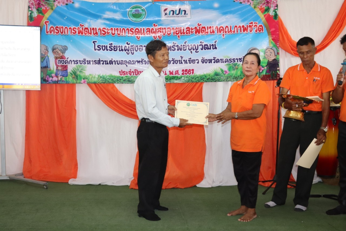 กิจกรรมวันปัจฉิมนิเทศ โรงเรียนผู้สูงอายุอุดมทรัพย์บุญวัฒน์ โครงการพัฒนาระบบการดูแลผู้สูงอายุและพัฒนาคุณภาพชีวิต ประจำปีงบประมาณ พ.ศ.2567 