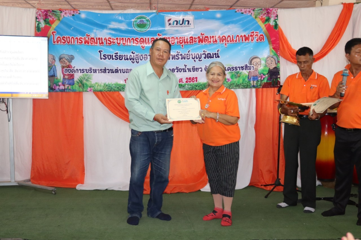 กิจกรรมวันปัจฉิมนิเทศ โรงเรียนผู้สูงอายุอุดมทรัพย์บุญวัฒน์ โครงการพัฒนาระบบการดูแลผู้สูงอายุและพัฒนาคุณภาพชีวิต ประจำปีงบประมาณ พ.ศ.2567 