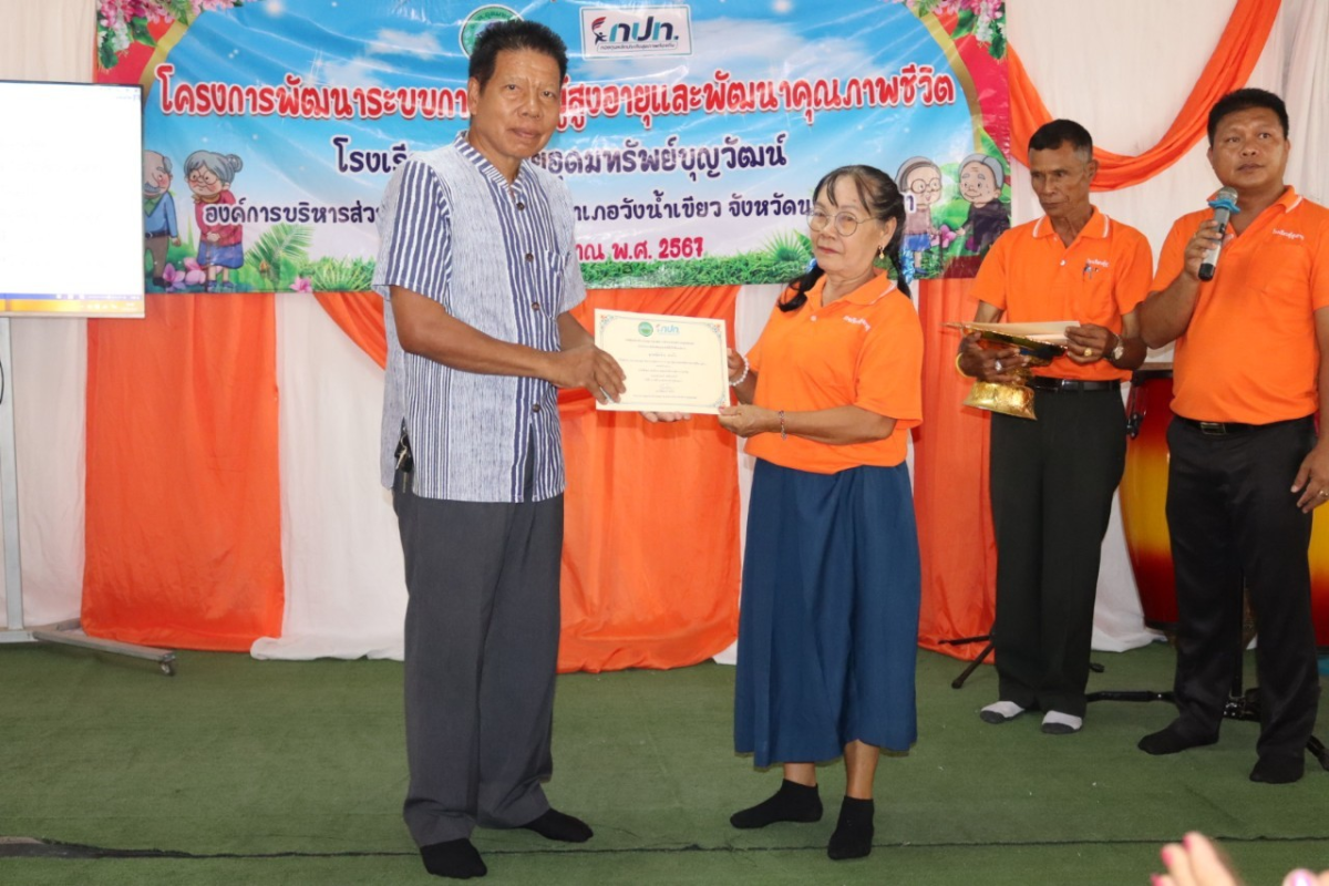 กิจกรรมวันปัจฉิมนิเทศ โรงเรียนผู้สูงอายุอุดมทรัพย์บุญวัฒน์ โครงการพัฒนาระบบการดูแลผู้สูงอายุและพัฒนาคุณภาพชีวิต ประจำปีงบประมาณ พ.ศ.2567 