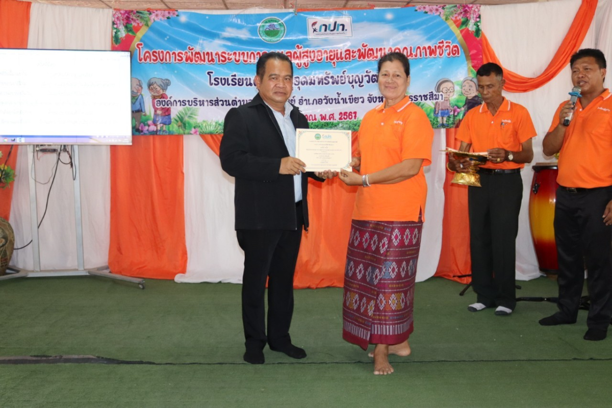 กิจกรรมวันปัจฉิมนิเทศ โรงเรียนผู้สูงอายุอุดมทรัพย์บุญวัฒน์ โครงการพัฒนาระบบการดูแลผู้สูงอายุและพัฒนาคุณภาพชีวิต ประจำปีงบประมาณ พ.ศ.2567 