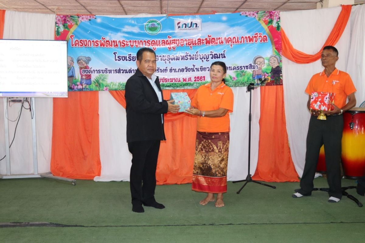 กิจกรรมวันปัจฉิมนิเทศ โรงเรียนผู้สูงอายุอุดมทรัพย์บุญวัฒน์ โครงการพัฒนาระบบการดูแลผู้สูงอายุและพัฒนาคุณภาพชีวิต ประจำปีงบประมาณ พ.ศ.2567 