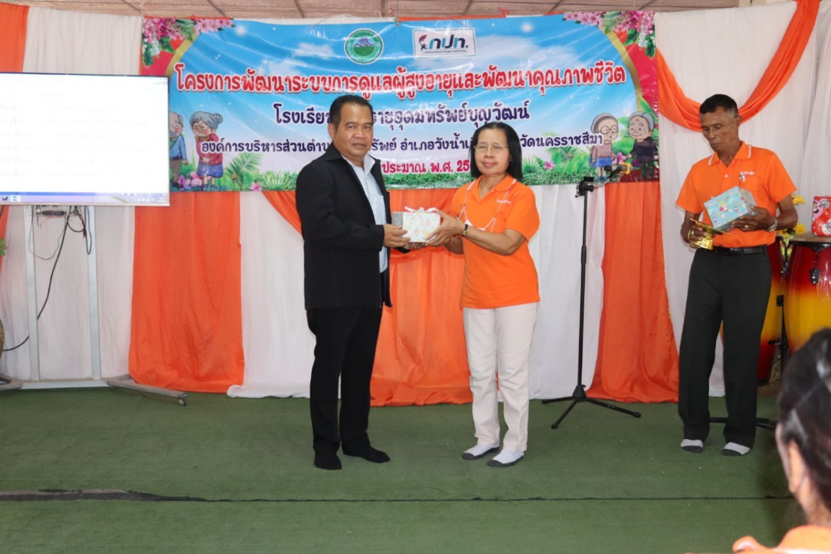 กิจกรรมวันปัจฉิมนิเทศ โรงเรียนผู้สูงอายุอุดมทรัพย์บุญวัฒน์ โครงการพัฒนาระบบการดูแลผู้สูงอายุและพัฒนาคุณภาพชีวิต ประจำปีงบประมาณ พ.ศ.2567 