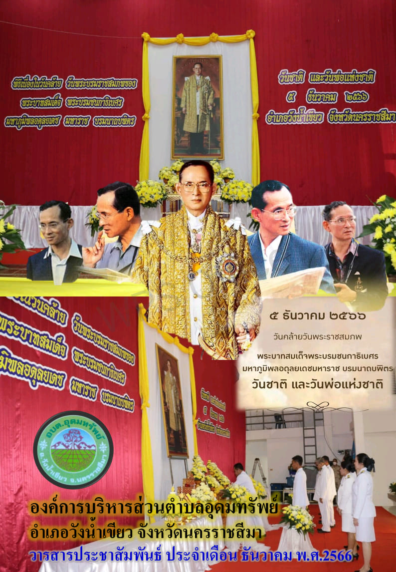 วารสารประชาสัมพันธ์ ประจำเดือน ธันวาคม พ.ศ. 2566