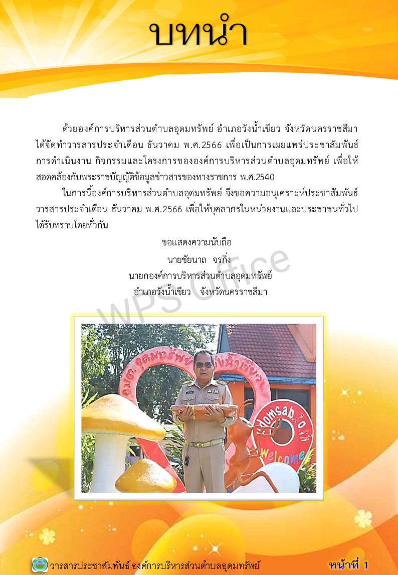 วารสารประชาสัมพันธ์ ประจำเดือน ธันวาคม พ.ศ. 2566