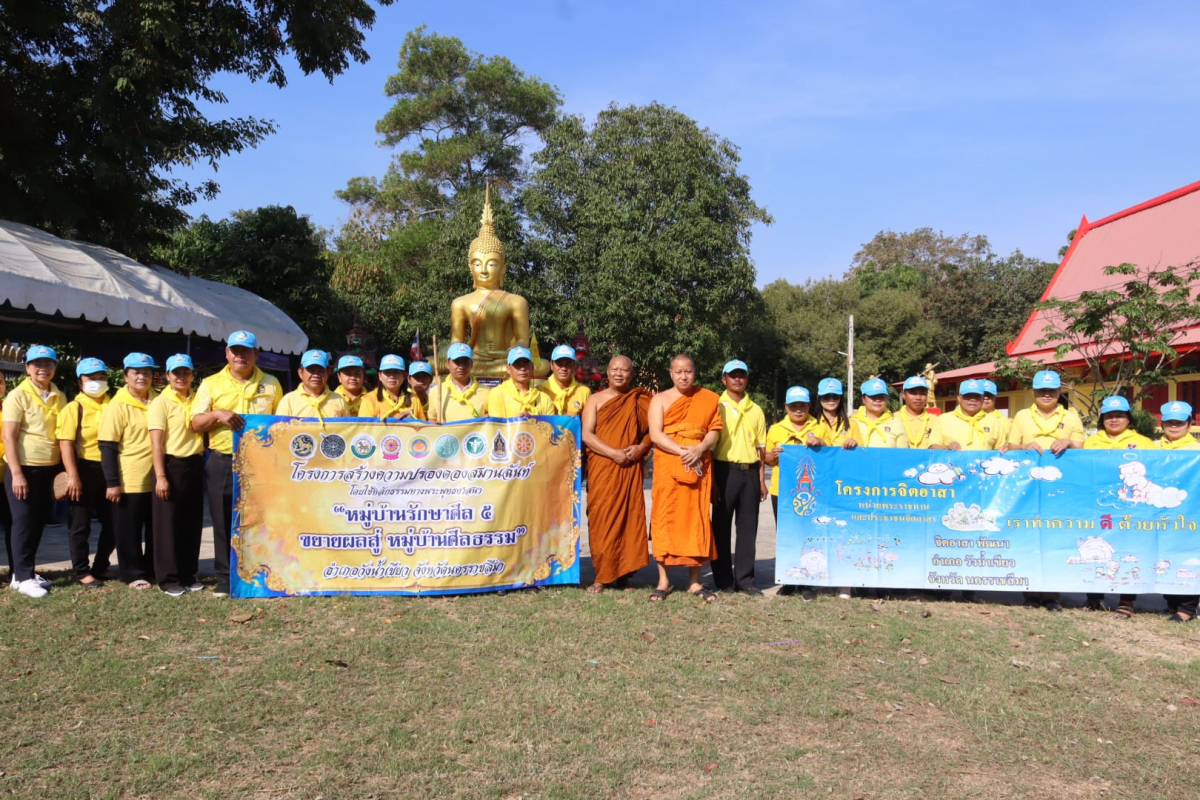 ร่วมกิจกรรมจิตอาสา ในโครงการสร้างความปรองดองสมานฉันท์ โดยใช้หลักธรรมทางพระพุทธศาสนา "หมู่บ้านรักษาศีล 5 ขยายผลสู่หมู่บ้านศีลธรรม" ตำบลอุดมทรัพย์ อำเภอวังน้ำเขียว จังหวัดนครราชสีมา 