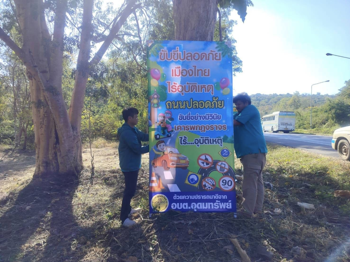 ติดตั้งป้ายรณรงค์การขับขี่อย่างปลอดภัยในช่วงเทศกาลปีใหม่ พ.ศ.2567 "ขับขี่ปลอดภัย เมืองไทยไร้อุบัติเหตุ"