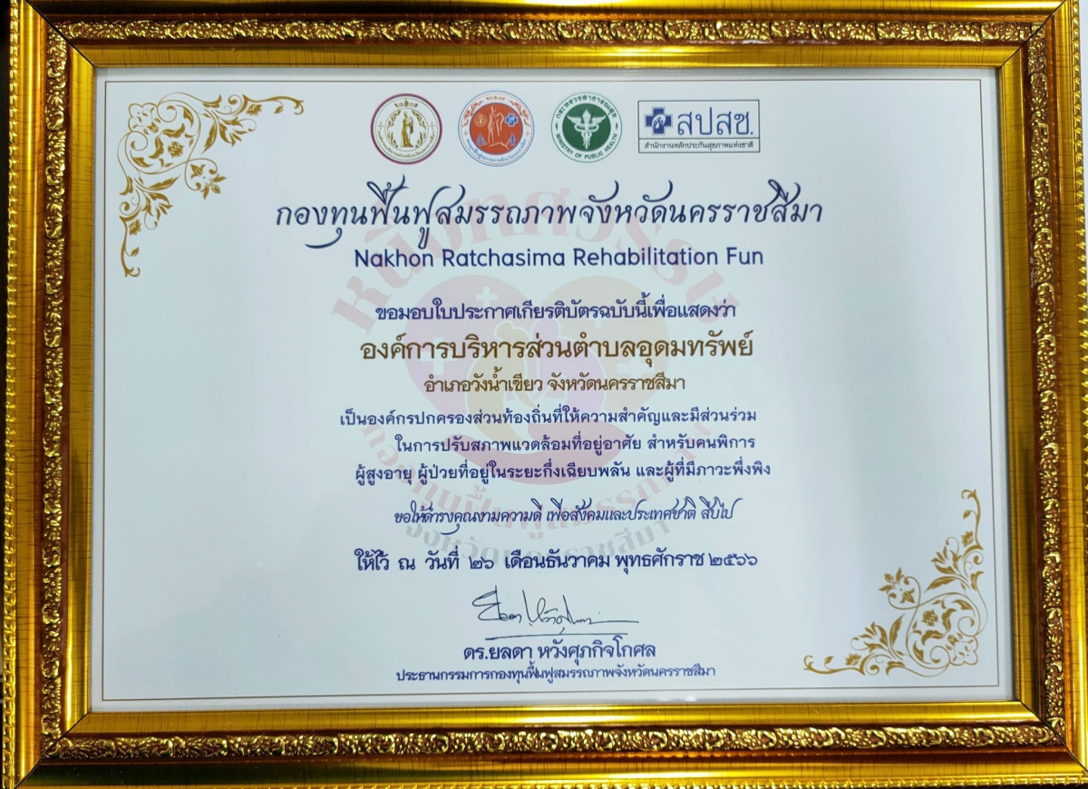 เข้ารับใบประกาศเกียรติบัตร เป็นองค์กรปกครองส่วนท้องถิ่นที่ให้ความสำคัญและมีส่วนร่วมในการปรับสภาพแวดล้อมที่อยู่อาศัย สำหรับคนพิการ ผู้สูงอายุ ผู้ป่วยที่อยู่ในระยะกึ่งเฉียบพลัน และผู้ที่มีภาวะพึ่งพิง ณ ศูนย์การค้าเซ็นทรัลนครราชสีมา Korat Hall