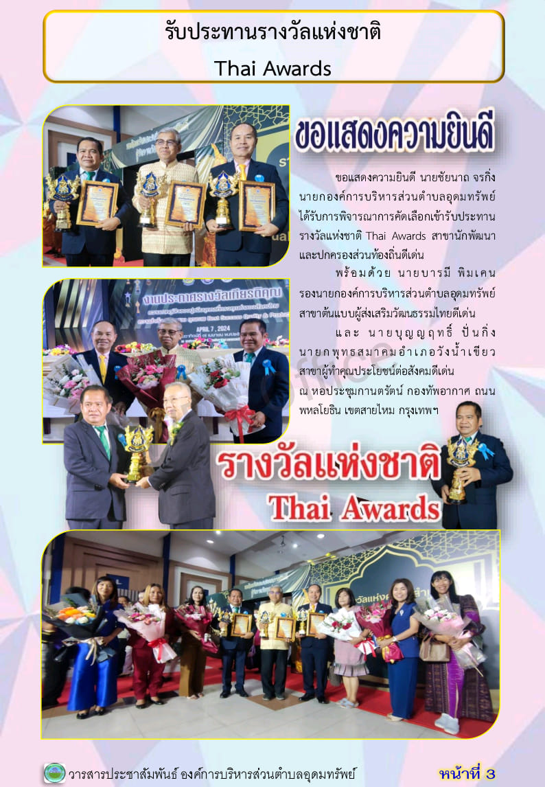 วารสารประชาสัมพันธ์องค์การบริหารส่วนตำบลอุดมทรัพย์ เดือน เมษายน พ.ศ.2567 