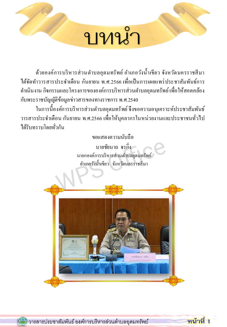 วารสารประชาสัมพันธ์ ประจำเดือน กันยายน พ.ศ. 2566