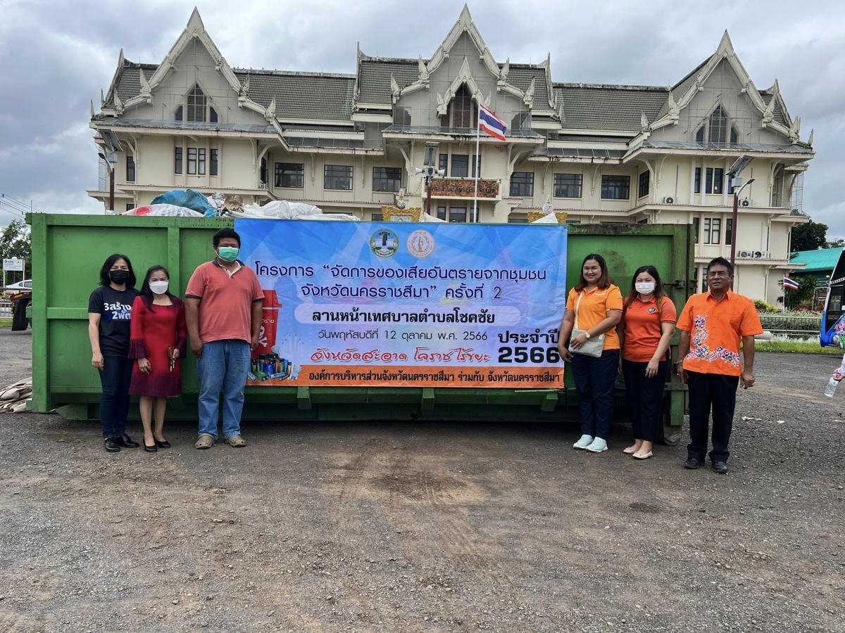  ร่วมโครงการจัดการของเสียอันตรายจากชุมชน จังหวัดนครราชสีมา ครั้งที่ 2 ประจำปี 2566