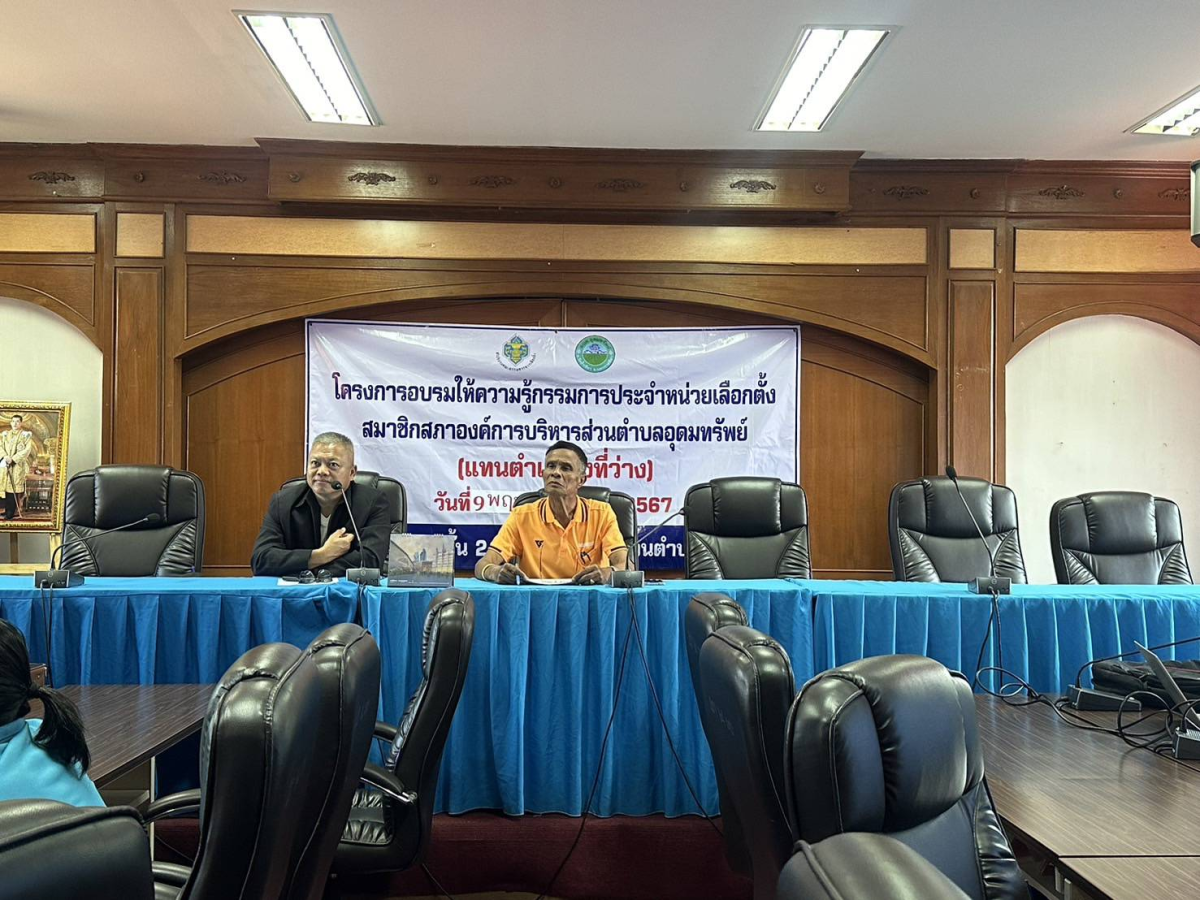 โครงการอบรมให้ความรู้คณะกรรมการประจำหน่วยเลือกตั้ง  สมาชิกสภาองค์การบริหารส่วนตำบลอุดมทรัพย์ เขต 11 แทนตำแหน่งที่ว่าง