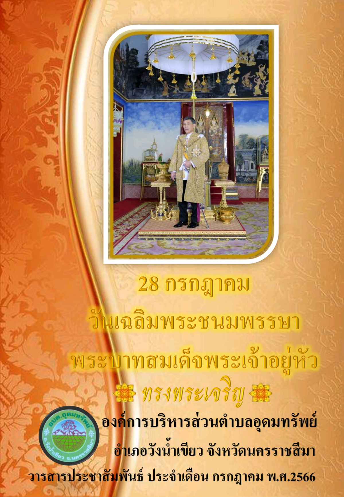 วารสารประชาสัมพันธ์ ประจำเดือน กรกฎาคม พ.ศ.2566