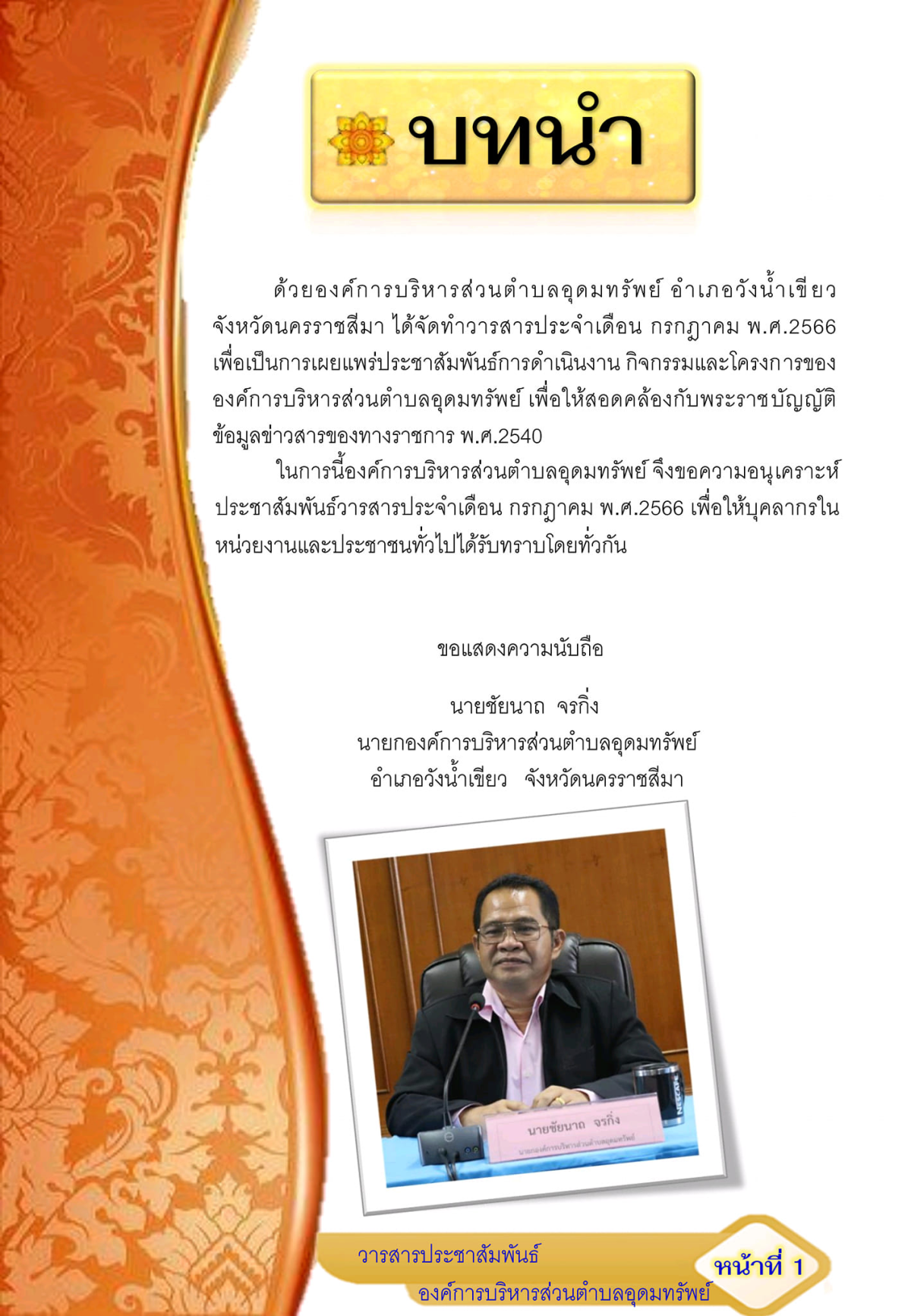 วารสารประชาสัมพันธ์ ประจำเดือน กรกฎาคม พ.ศ.2566