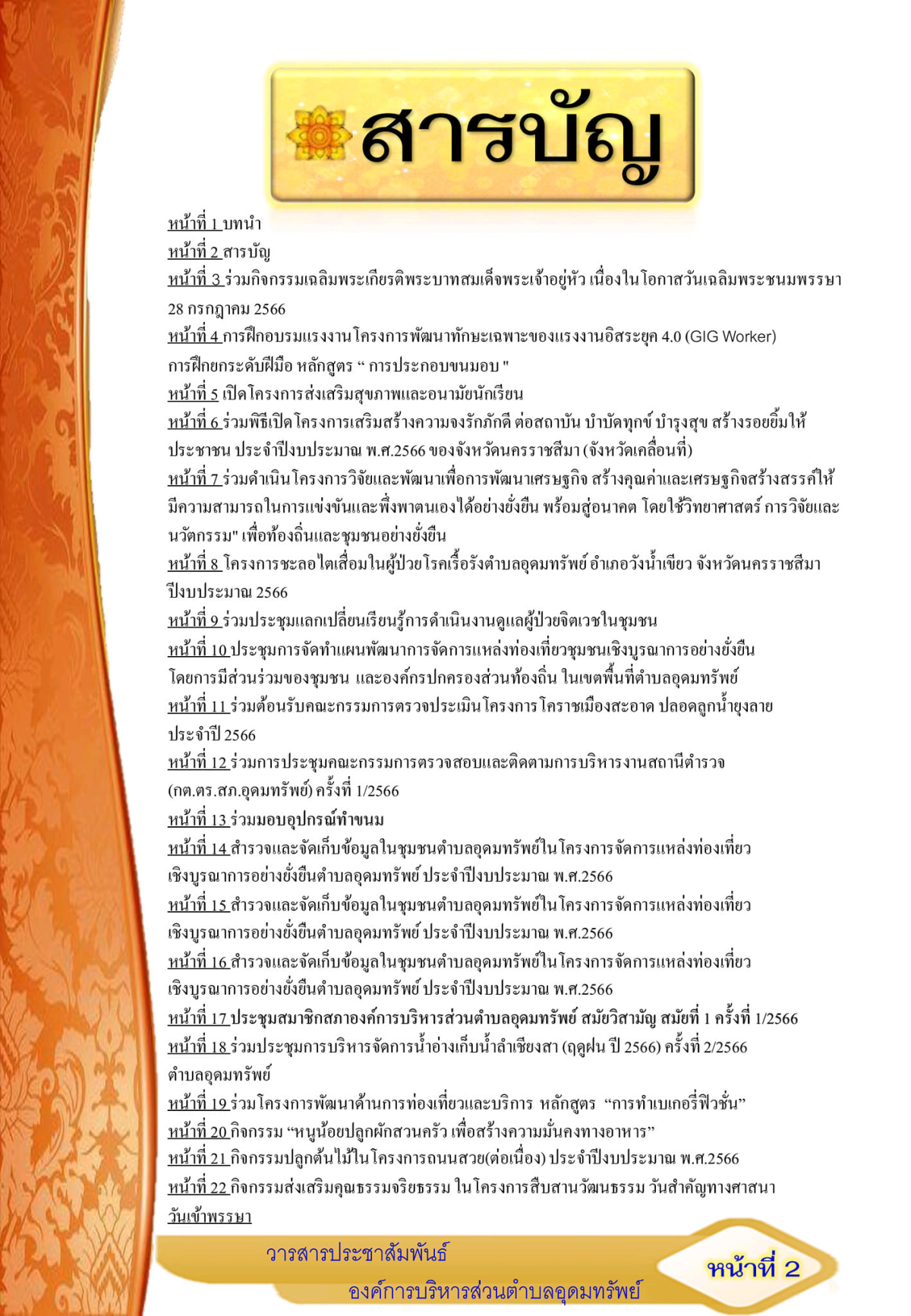 วารสารประชาสัมพันธ์ ประจำเดือน กรกฎาคม พ.ศ.2566