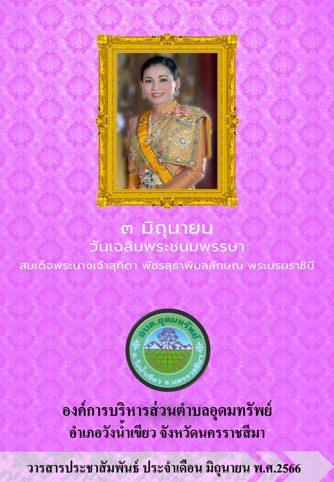 วารสารประชาสัมพันธ์ ประจำเดือน มิถุนายน พ.ศ.2566 