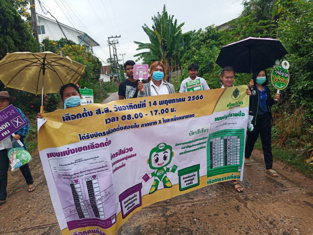 รณรงค์เลือกตั้งสมาชิกสภาผู้แทนราษฎร (ส.ส.) ในวันที่ 14 พฤษภาคม พ.ศ.2566