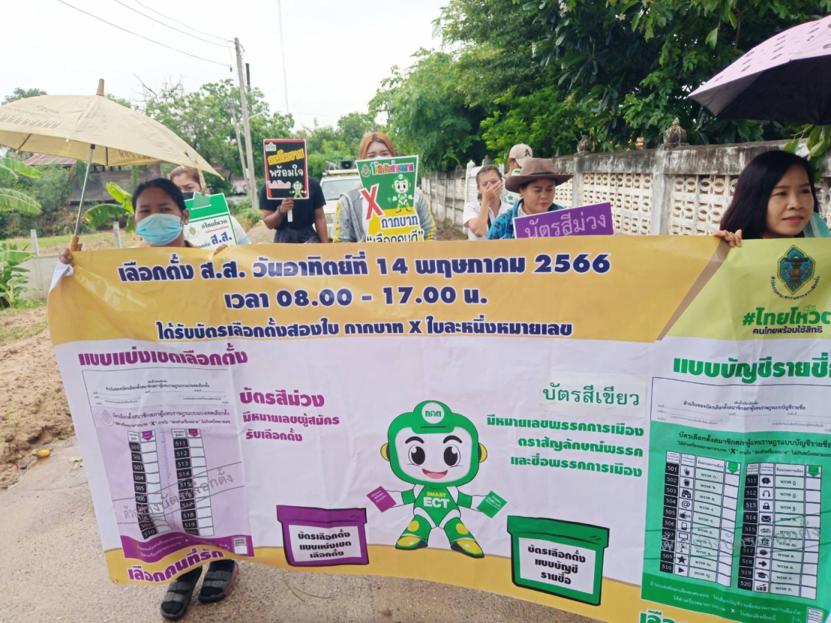 รณรงค์เลือกตั้งสมาชิกสภาผู้แทนราษฎร (ส.ส.) ในวันที่ 14 พฤษภาคม พ.ศ.2566