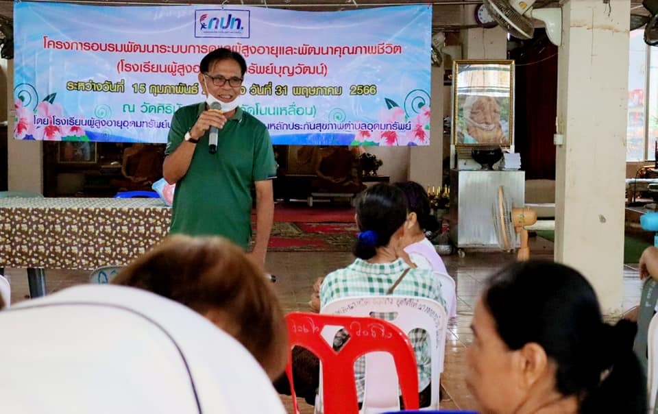 กิจกรรมโครงการอบรมพัฒนาระบบการดูแลผู้สูงอายุและพัฒนาคุณภาพชีวิต โรงเรียนผู้สูงอายุอุดมทรัพย์บุญวัฒน์