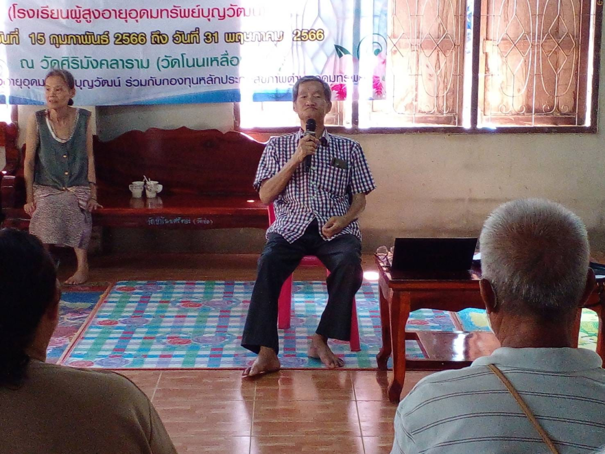 กิจกรรมโครงการอบรมพัฒนาระบบการดูแลผู้สูงอายุและพัฒนาคุณภาพชีวิต โรงเรียนผู้สูงอายุอุดมทรัพย์บุญวัฒน์ ณ วัดป่าโนนศรีทอง หมู่ที่ 14 บ้านโนนศรีทอง