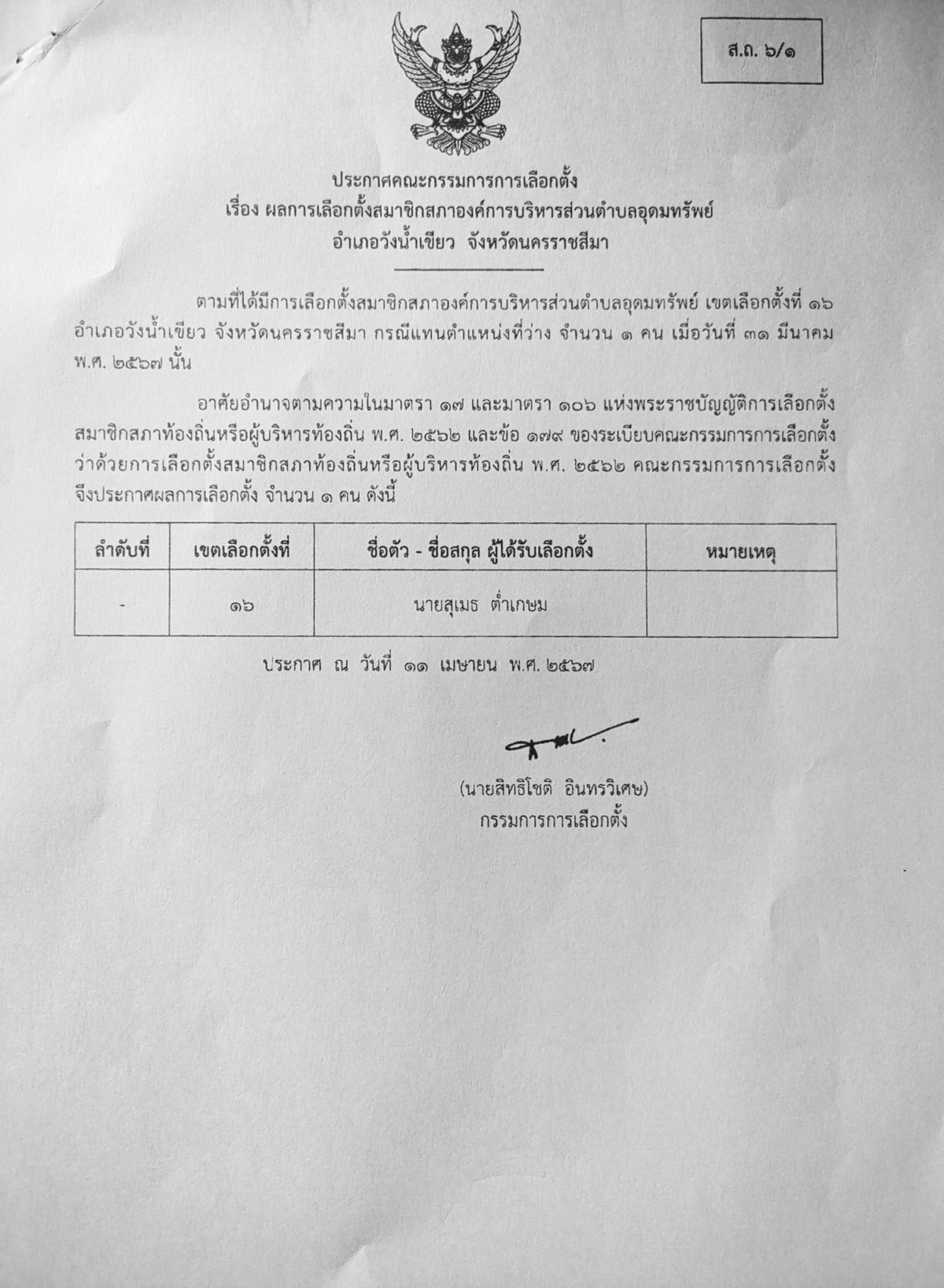 ประชาสัมพันธ์ ประกาศคณะกรรมการการเลือกตั้ง เรื่อง ผลการเลือกตั้งสมาชิกสภาองค์การบริหารส่วนตำบลอุดมทรัพย์  เขตเลือกตั้งที่ 16(แทนตำแหน่งที่ว่าง) หมู่บ้านซับพลู ตำบลอุดมทรัพย์ อำเภอวังน้ำเขียว จังหวัดนครราชสีมา