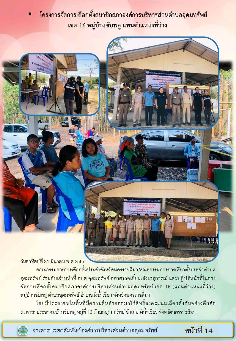 วารสารประชาสัมพันธ์องค์การบริหารส่วนตำบลอุดมทรัพย์ ประจำเดือน มีนาคม 2567