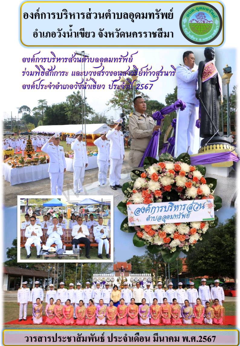 วารสารประชาสัมพันธ์องค์การบริหารส่วนตำบลอุดมทรัพย์ ประจำเดือน มีนาคม 2567