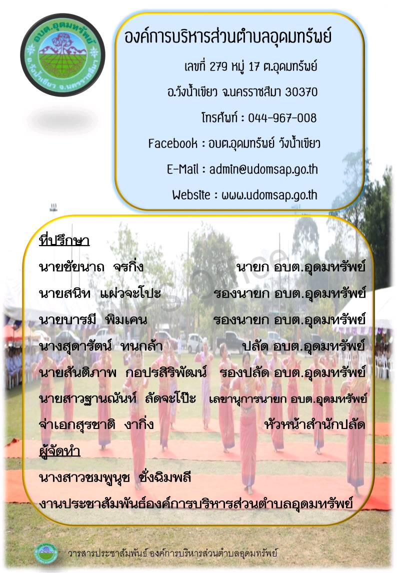 วารสารประชาสัมพันธ์องค์การบริหารส่วนตำบลอุดมทรัพย์ ประจำเดือน มีนาคม 2567
