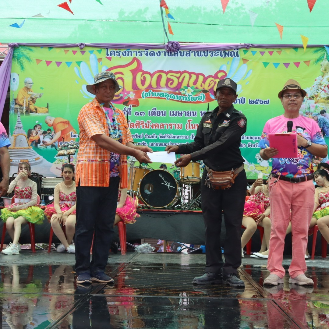 โครงการจัดงานสืบสานประเพณีสงกรานต์ ประจำปี 2567 ณ วัดศิริมังคลาราม (โนนเหลื่อม)