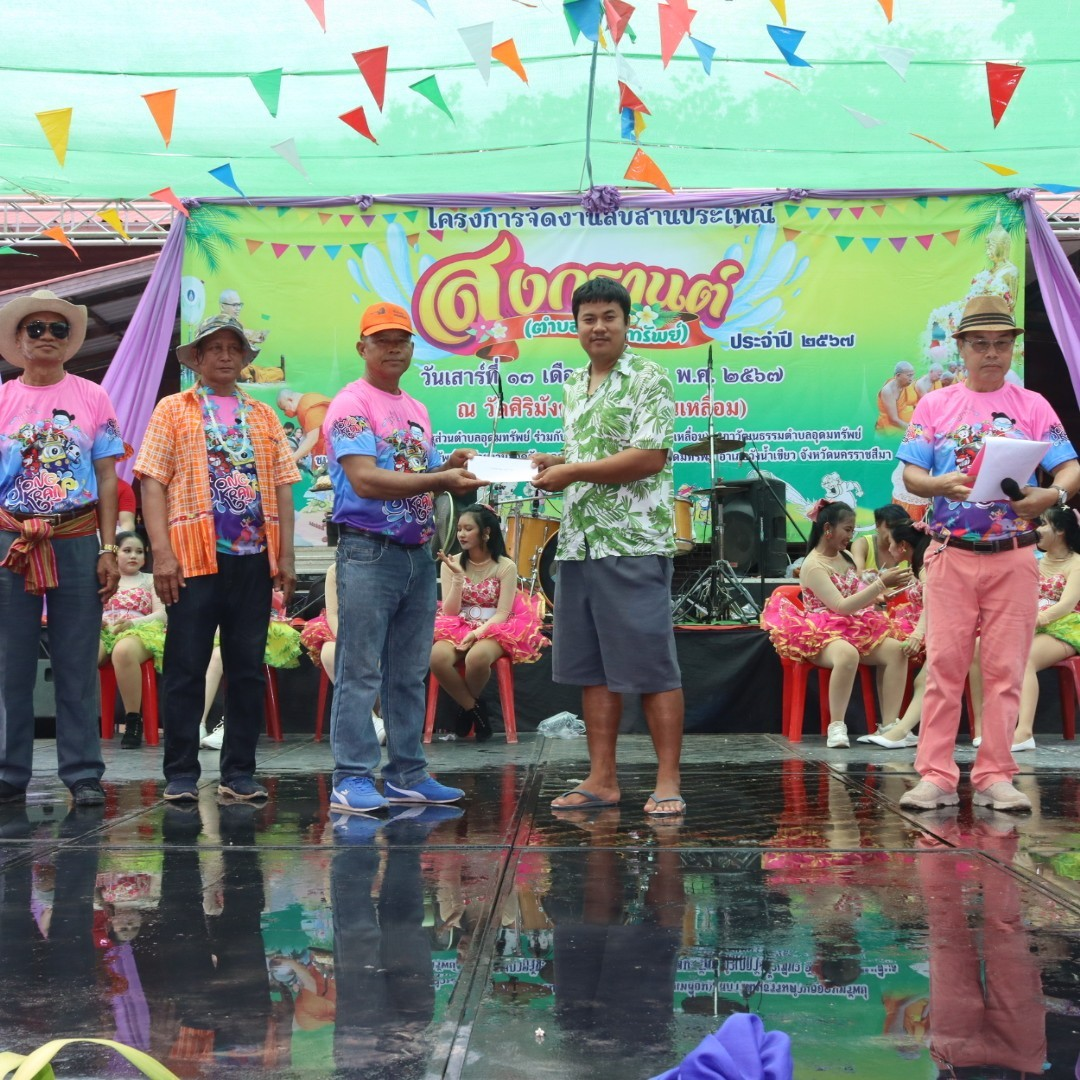 โครงการจัดงานสืบสานประเพณีสงกรานต์ ประจำปี 2567 ณ วัดศิริมังคลาราม (โนนเหลื่อม)