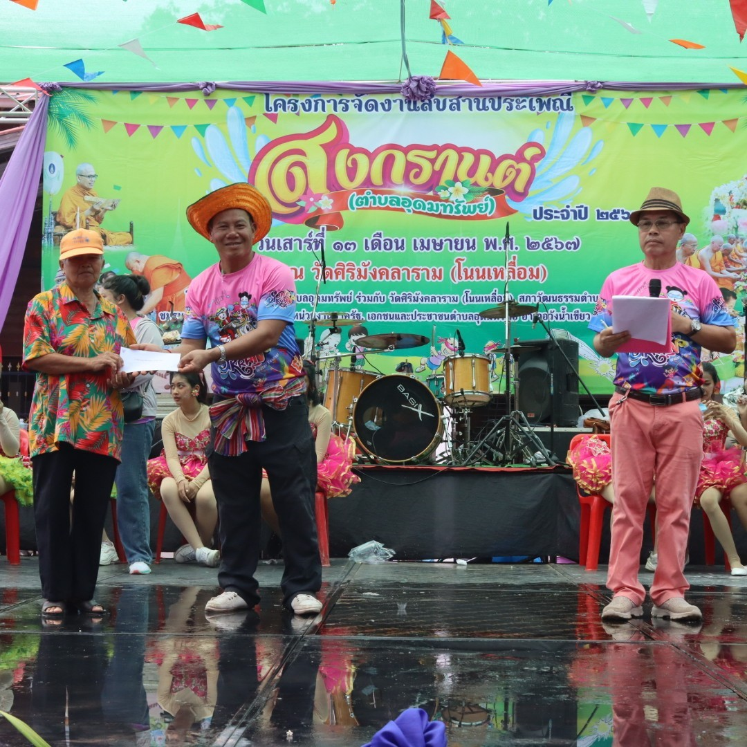 โครงการจัดงานสืบสานประเพณีสงกรานต์ ประจำปี 2567 ณ วัดศิริมังคลาราม (โนนเหลื่อม)