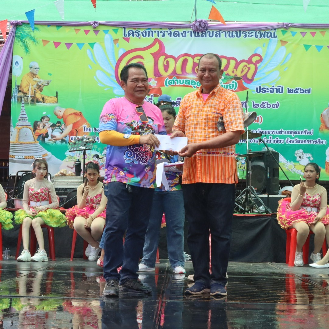 โครงการจัดงานสืบสานประเพณีสงกรานต์ ประจำปี 2567 ณ วัดศิริมังคลาราม (โนนเหลื่อม)
