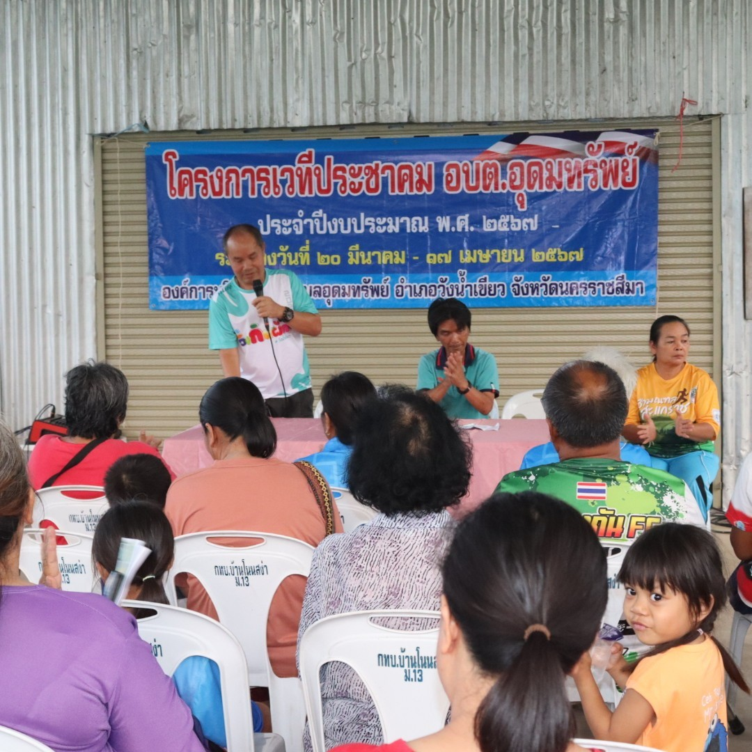 โครงการเวทีประชาคม อบต.อุดมทรัพย์ ประจำปีงบประมาณ พ.ศ.2567 บ้านโนนสง่า หมู่ที่ 13