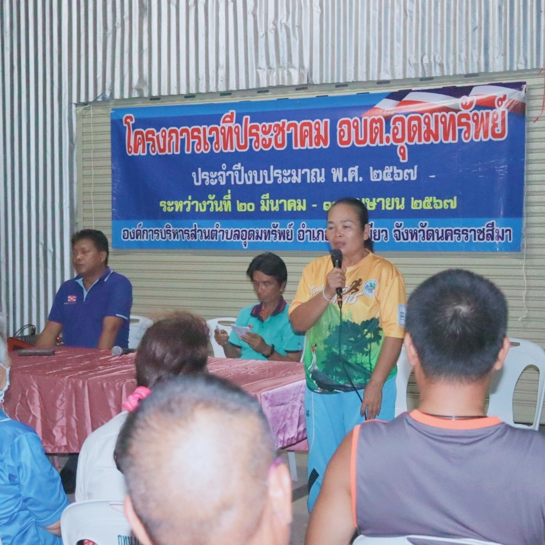 โครงการเวทีประชาคม อบต.อุดมทรัพย์ ประจำปีงบประมาณ พ.ศ.2567 บ้านโนนสง่า หมู่ที่ 13