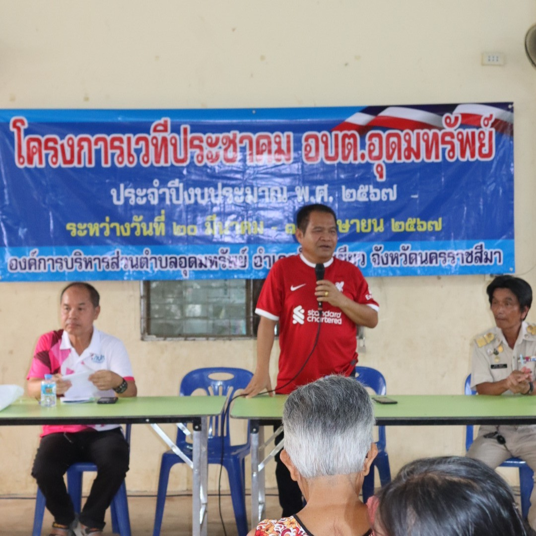 โครงการเวทีประชาคม อบต.อุดมทรัพย์ ประจำปีงบประมาณ พ.ศ.2567 บ้านหนองแวง หมู่ที่ 12