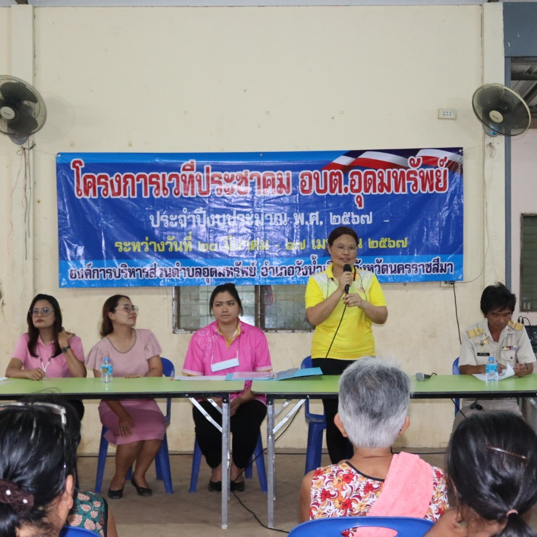 โครงการเวทีประชาคม อบต.อุดมทรัพย์ ประจำปีงบประมาณ พ.ศ.2567 บ้านหนองแวง หมู่ที่ 12