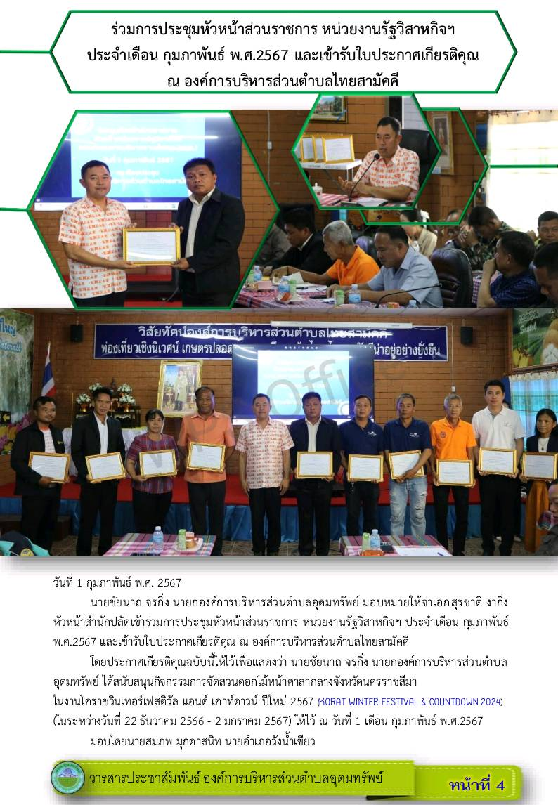 วารสารประชาสัมพันธ์ ประจำเดือน กุมภาพันธ์ พ.ศ.2567