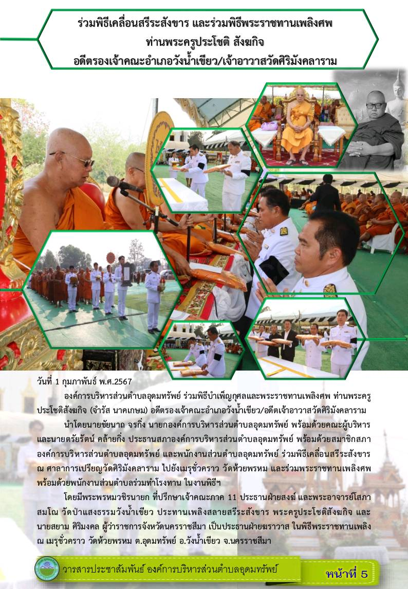 วารสารประชาสัมพันธ์ ประจำเดือน กุมภาพันธ์ พ.ศ.2567