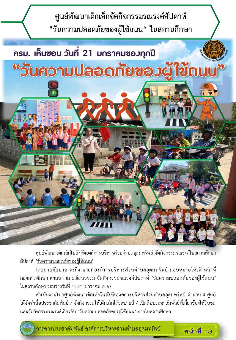 วารสารประชาสัมพันธ์ ประจำเดือน กุมภาพันธ์ พ.ศ.2567