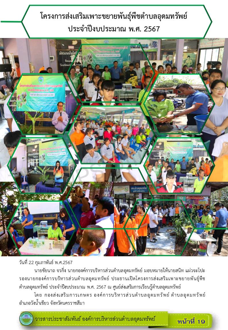 วารสารประชาสัมพันธ์ ประจำเดือน กุมภาพันธ์ พ.ศ.2567