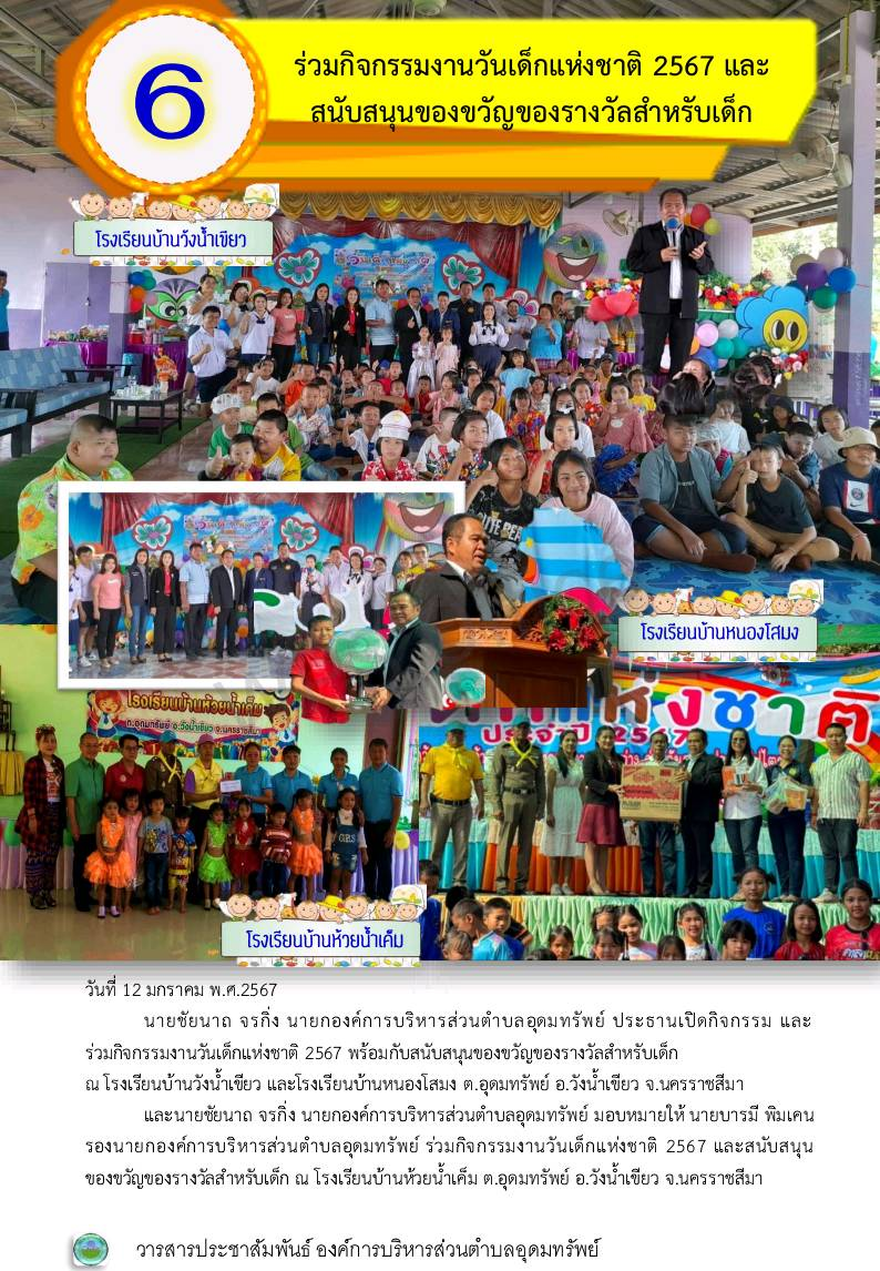 วารสารประชาสัมพันธ์ ประจำเดือนมกราคม พ.ศ.2567