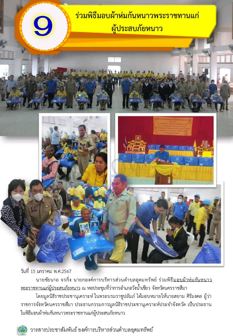 วารสารประชาสัมพันธ์ ประจำเดือนมกราคม พ.ศ.2567
