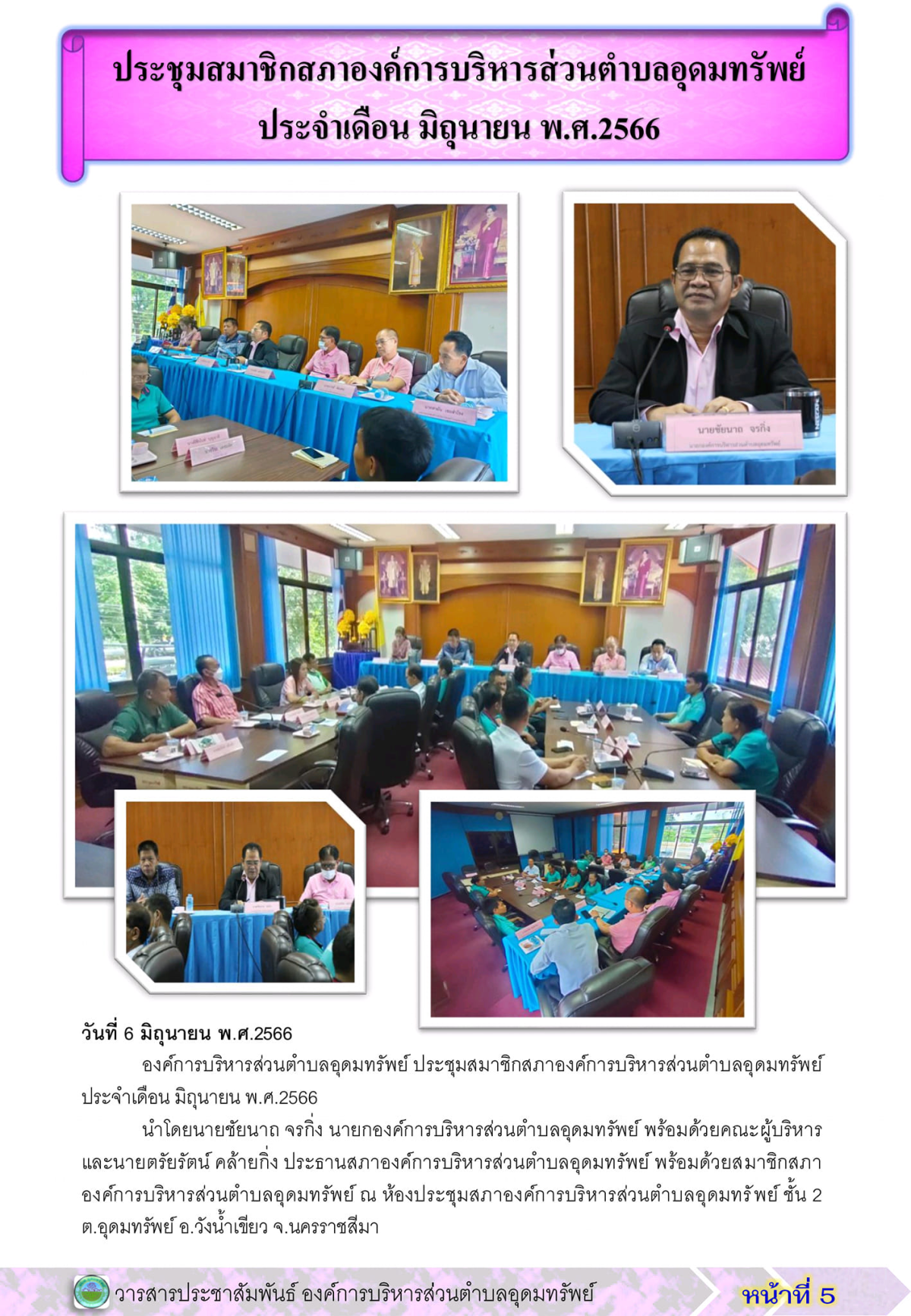 วารสารประชาสัมพันธ์ ประจำเดือน มิถุนายน พ.ศ.2566 