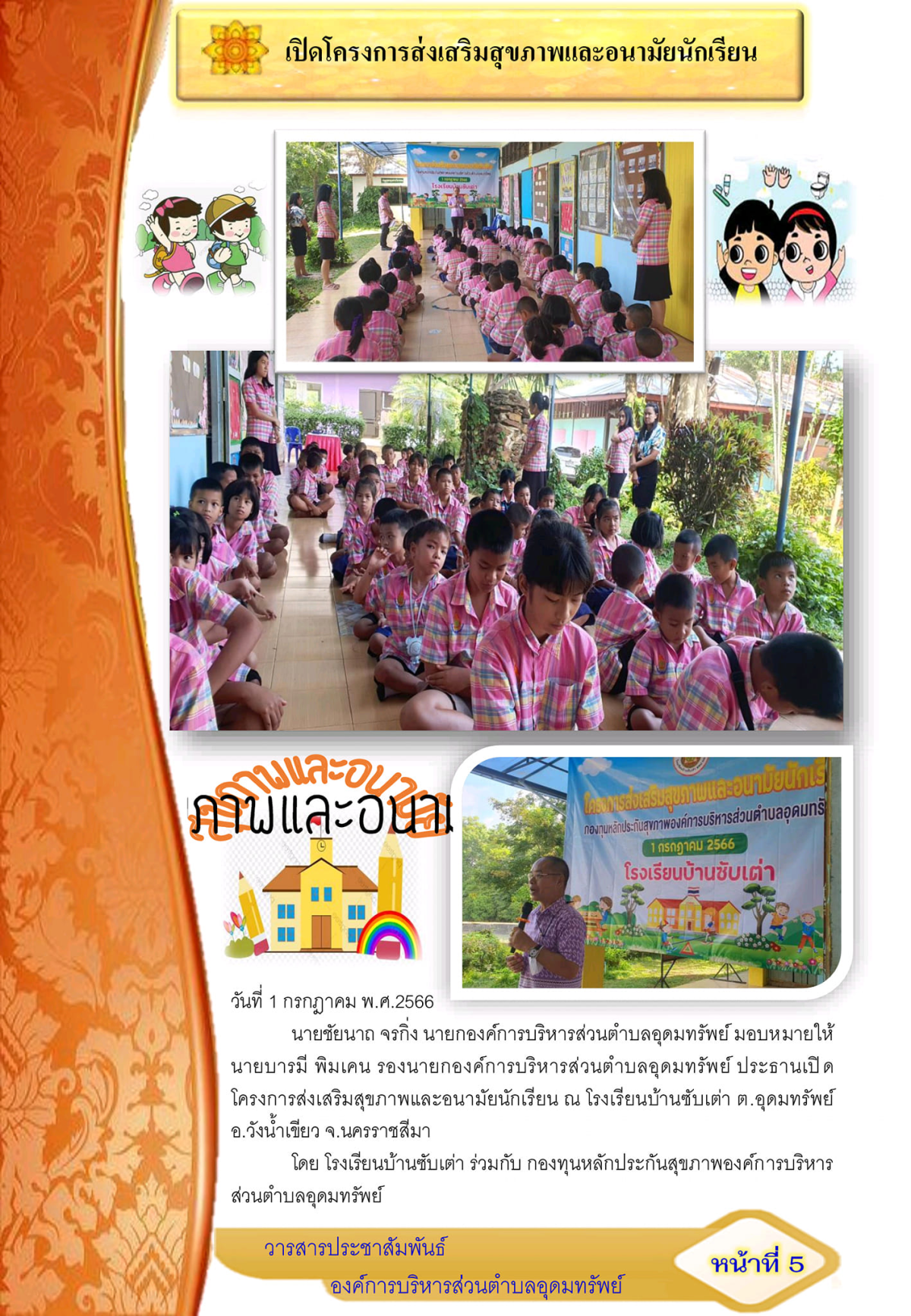 วารสารประชาสัมพันธ์ ประจำเดือน กรกฎาคม พ.ศ.2566