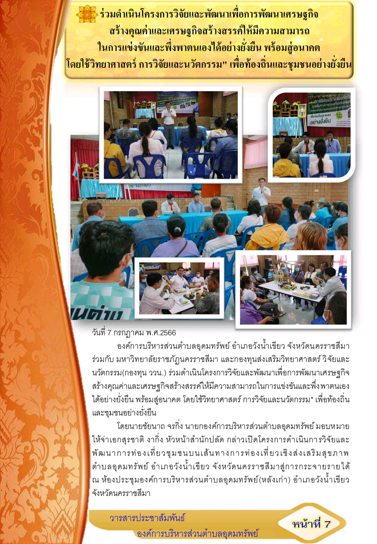 วารสารประชาสัมพันธ์ ประจำเดือน กรกฎาคม พ.ศ.2566