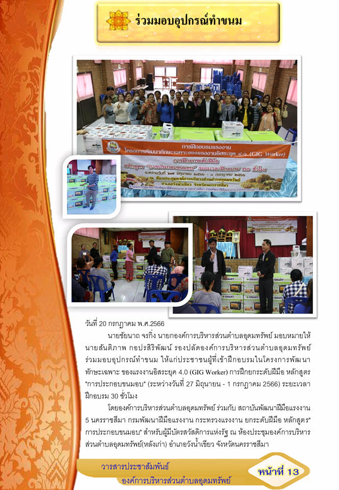 วารสารประชาสัมพันธ์ ประจำเดือน กรกฎาคม พ.ศ.2566