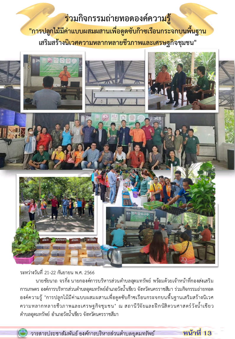 วารสารประชาสัมพันธ์ ประจำเดือน กันยายน พ.ศ. 2566