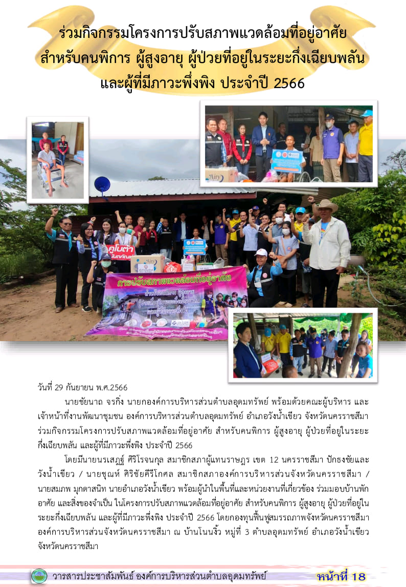 วารสารประชาสัมพันธ์ ประจำเดือน กันยายน พ.ศ. 2566