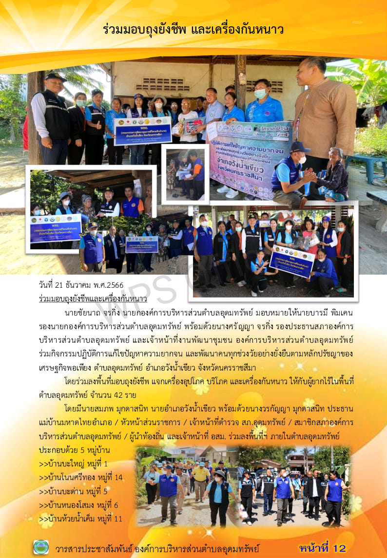 วารสารประชาสัมพันธ์ ประจำเดือน ธันวาคม พ.ศ. 2566