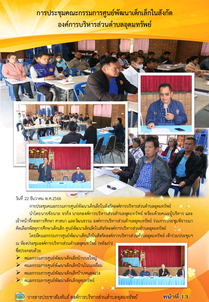 วารสารประชาสัมพันธ์ ประจำเดือน ธันวาคม พ.ศ. 2566